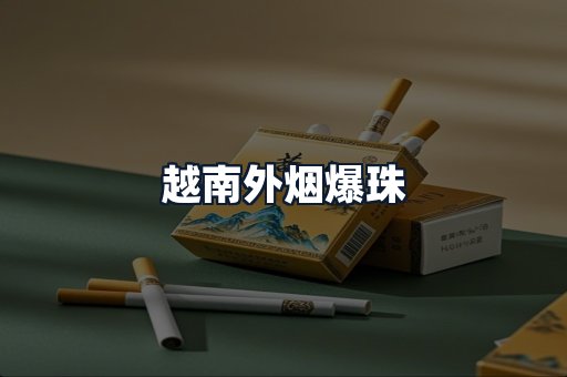 越南外烟爆珠